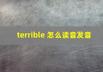 terrible 怎么读音发音